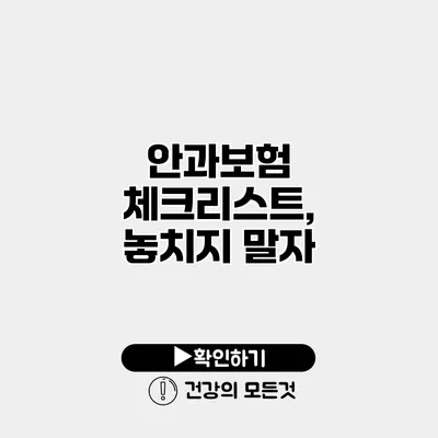 안과보험 체크리스트, 놓치지 말자