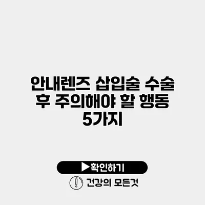 안내렌즈 삽입술 수술 후 주의해야 할 행동 5가지