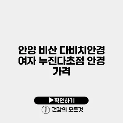 안양 비산 다비치안경 여자 누진다초점 안경 가격