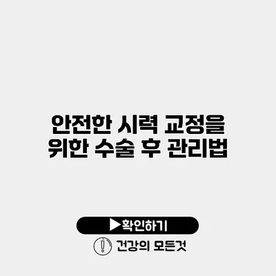 안전한 시력 교정을 위한 수술 후 관리법
