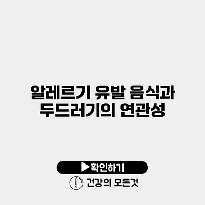 알레르기 유발 음식과 두드러기의 연관성