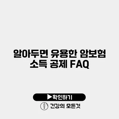 알아두면 유용한 암보험 소득 공제 FAQ