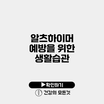 알츠하이머 예방을 위한 생활습관