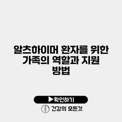 알츠하이머 환자를 위한 가족의 역할과 지원 방법