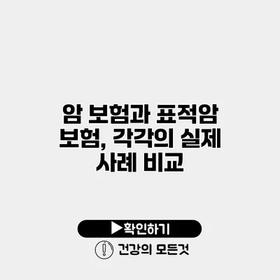 암 보험과 표적암 보험, 각각의 실제 사례 비교