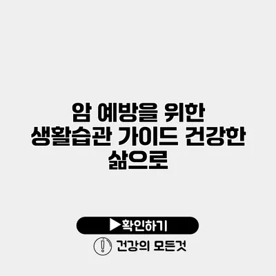 암 예방을 위한 생활습관 가이드 건강한 삶으로