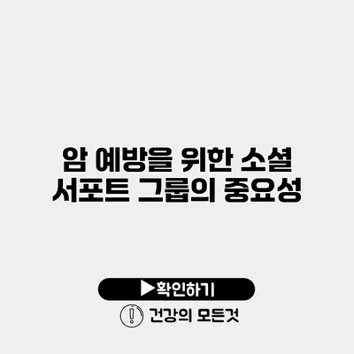 암 예방을 위한 소셜 서포트 그룹의 중요성