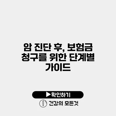 암 진단 후, 보험금 청구를 위한 단계별 가이드