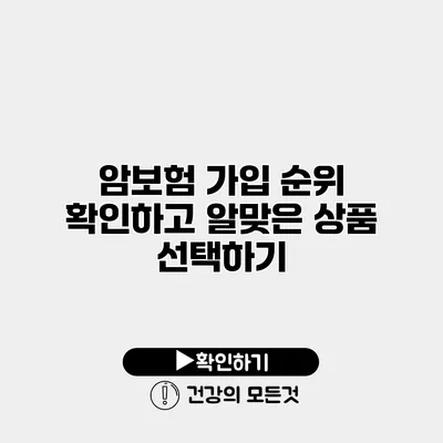 암보험 가입 순위 확인하고 알맞은 상품 선택하기