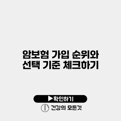 암보험 가입 순위와 선택 기준 체크하기