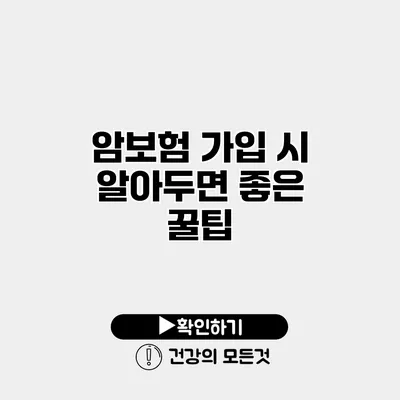 암보험 가입 시 알아두면 좋은 꿀팁