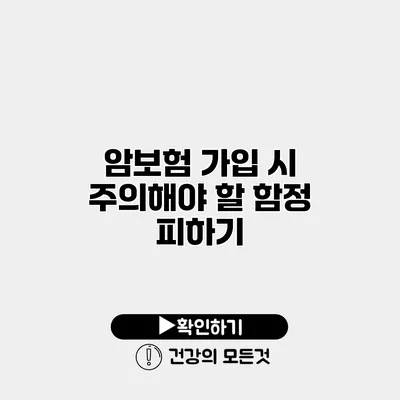 암보험 가입 시 주의해야 할 함정 피하기