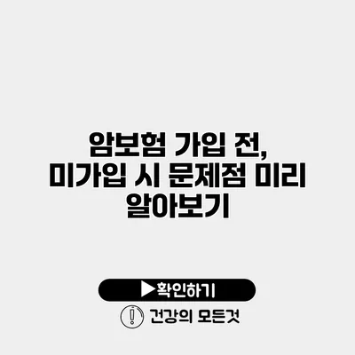 암보험 가입 전, 미가입 시 문제점 미리 알아보기