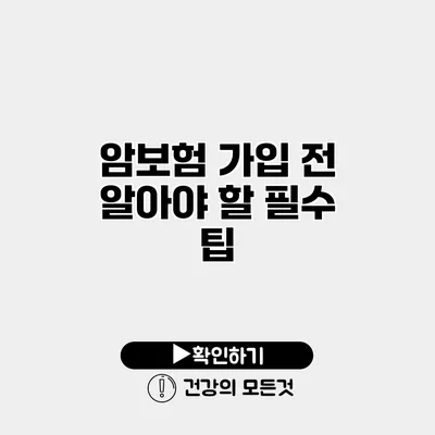 암보험 가입 전 알아야 할 필수 팁