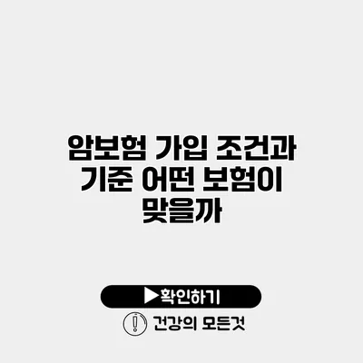 암보험 가입 조건과 기준 어떤 보험이 맞을까?