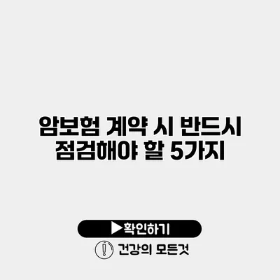 암보험 계약 시 반드시 점검해야 할 5가지