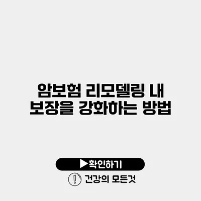 암보험 리모델링 내 보장을 강화하는 방법