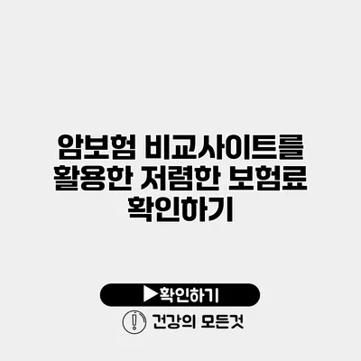 암보험 비교사이트를 활용한 저렴한 보험료 확인하기