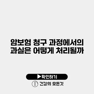 암보험 청구 과정에서의 과실은 어떻게 처리될까?