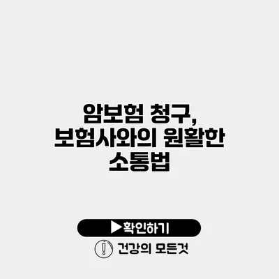 암보험 청구, 보험사와의 원활한 소통법