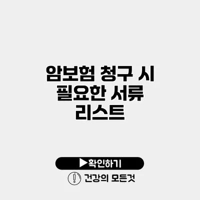 암보험 청구 시 필요한 서류 리스트
