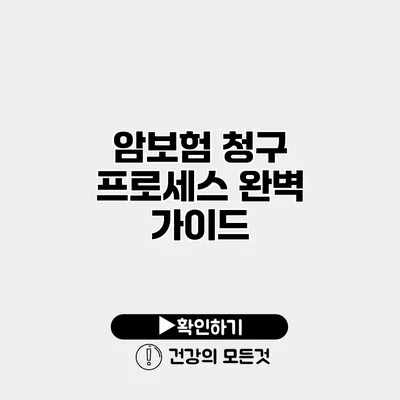 암보험 청구 프로세스 완벽 가이드
