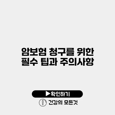 암보험 청구를 위한 필수 팁과 주의사항