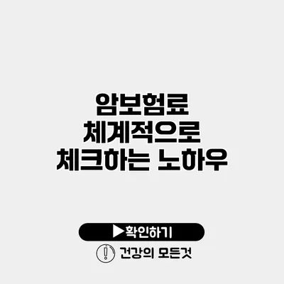 암보험료 체계적으로 체크하는 노하우