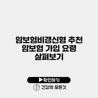암보험비갱신형 추천 암보험 가입 요령 살펴보기