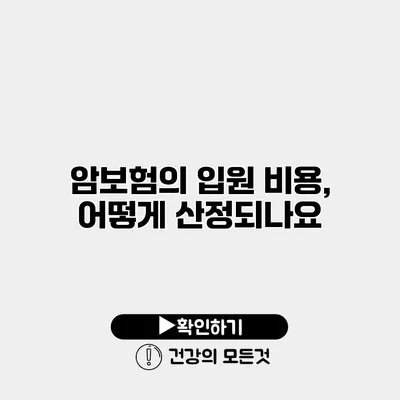 암보험의 입원 비용, 어떻게 산정되나요?