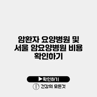 암환자 요양병원 및 서울 암요양병원 비용 확인하기
