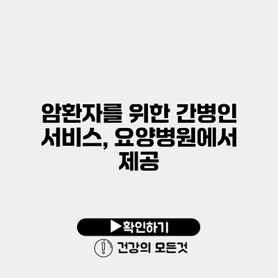 암환자를 위한 간병인 서비스, 요양병원에서 제공