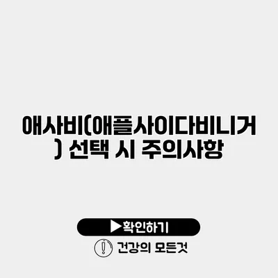 애사비(애플사이다비니거) 선택 시 주의사항