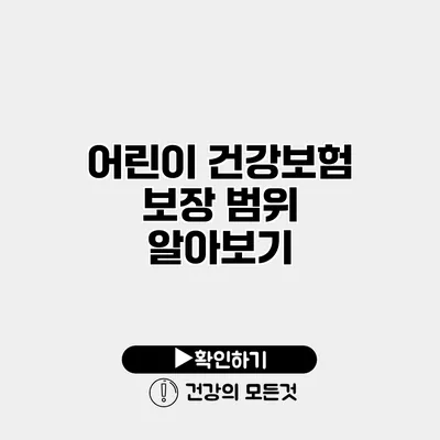 어린이 건강보험 보장 범위 알아보기