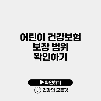 어린이 건강보험 보장 범위 확인하기