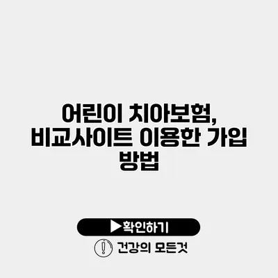 어린이 치아보험, 비교사이트 이용한 가입 방법