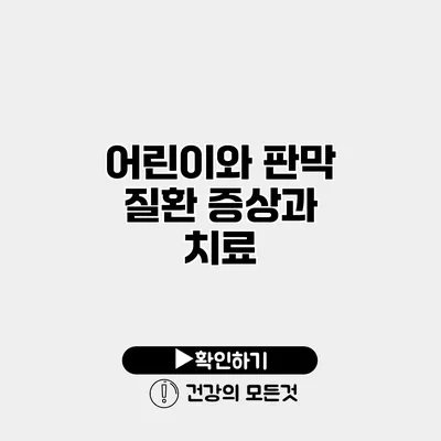 어린이와 판막 질환 증상과 치료