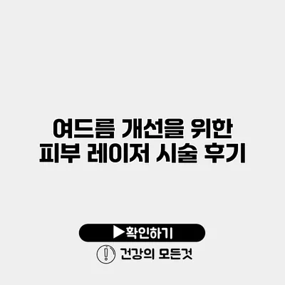 여드름 개선을 위한 피부 레이저 시술 후기