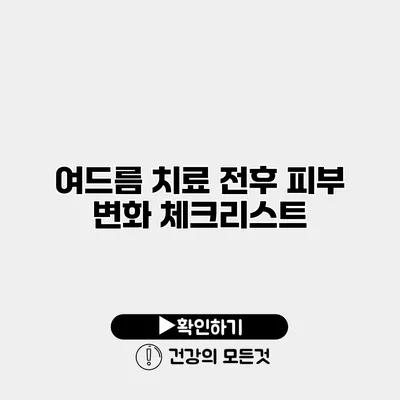 여드름 치료 전후 피부 변화 체크리스트