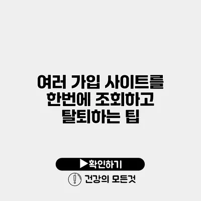 여러 가입 사이트를 한번에 조회하고 탈퇴하는 팁