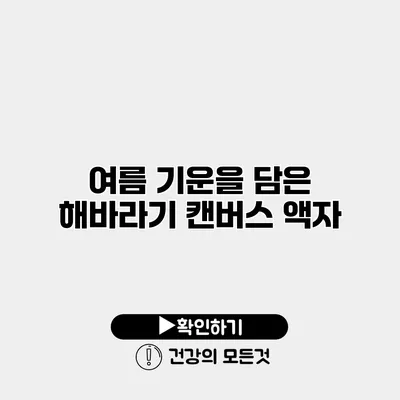 여름 기운을 담은 해바라기 캔버스 액자
