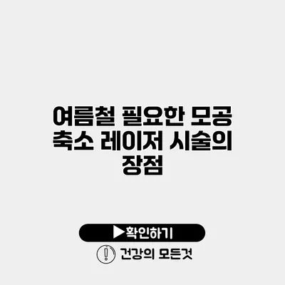 여름철 필요한 모공 축소 레이저 시술의 장점