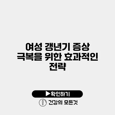 여성 갱년기 증상 극복을 위한 효과적인 전략