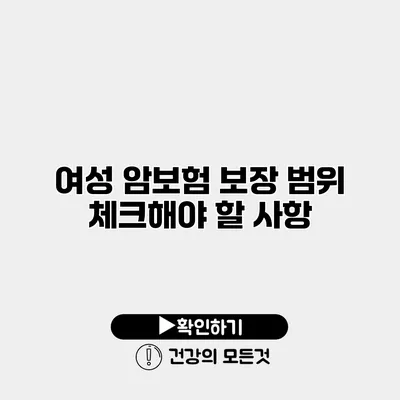 여성 암보험 보장 범위 체크해야 할 사항