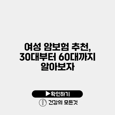 여성 암보험 추천, 30대부터 60대까지 알아보자