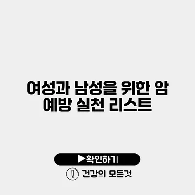 여성과 남성을 위한 암 예방 실천 리스트