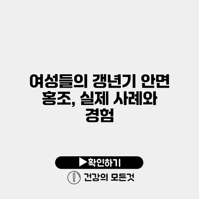 여성들의 갱년기 안면 홍조, 실제 사례와 경험