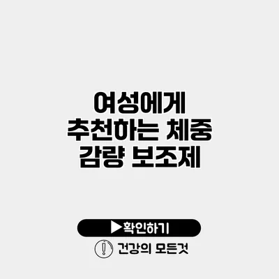 여성에게 추천하는 체중 감량 보조제