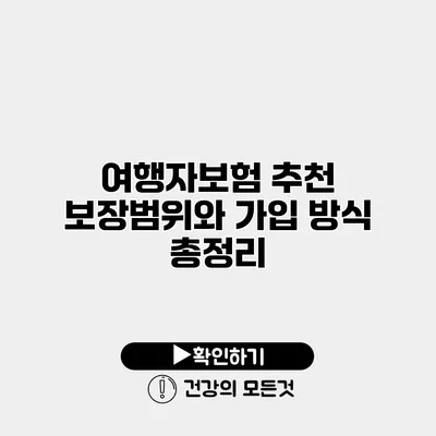 여행자보험 추천 보장범위와 가입 방식 총정리