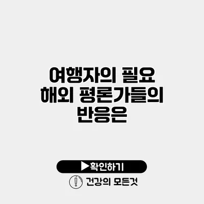 여행자의 필요 해외 평론가들의 반응은?